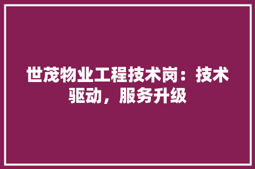 世茂物业工程技术岗：技术驱动，服务升级