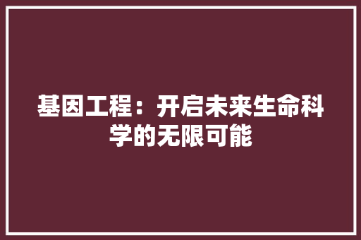 基因工程：开启未来生命科学的无限可能 现代风格装饰