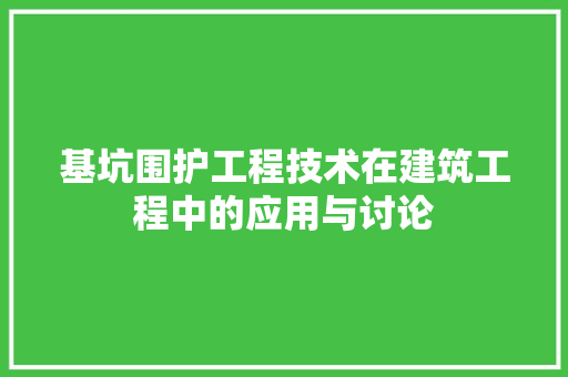 基坑围护工程技术在建筑工程中的应用与讨论 现代风格装饰