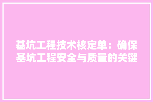 基坑工程技术核定单：确保基坑工程安全与质量的关键保障 现代风格装饰