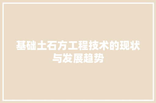 基础土石方工程技术的现状与发展趋势