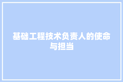基础工程技术负责人的使命与担当 现代风格装饰