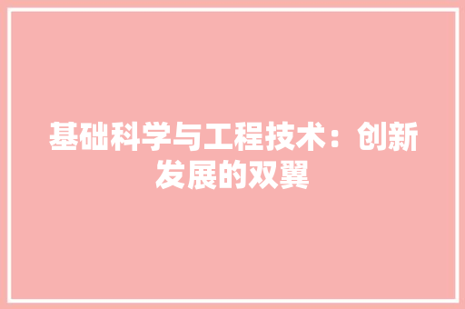 基础科学与工程技术：创新发展的双翼 现代风格装饰