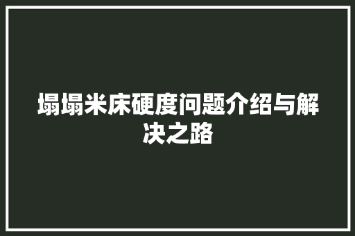 塌塌米床硬度问题介绍与解决之路