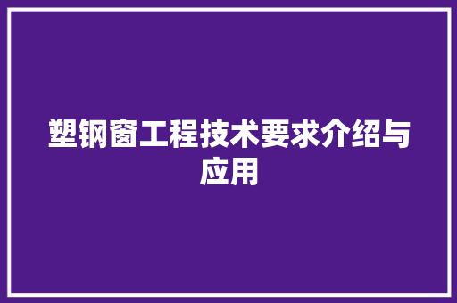 塑钢窗工程技术要求介绍与应用 现代风格装饰