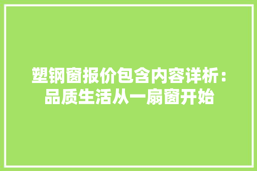 塑钢窗报价包含内容详析：品质生活从一扇窗开始 现代风格装饰