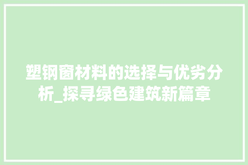 塑钢窗材料的选择与优劣分析_探寻绿色建筑新篇章