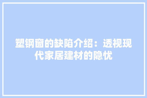 塑钢窗的缺陷介绍：透视现代家居建材的隐忧