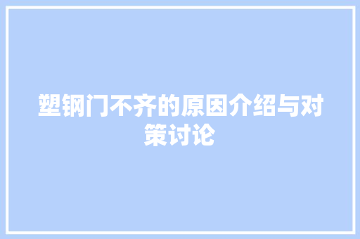 塑钢门不齐的原因介绍与对策讨论 现代风格装饰