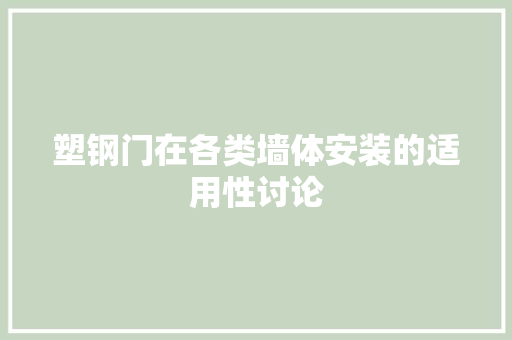 塑钢门在各类墙体安装的适用性讨论 现代风格装饰