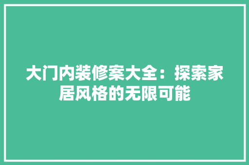 大门内装修案大全：探索家居风格的无限可能 现代风格装饰