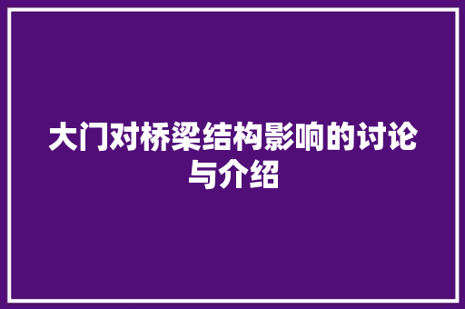 大门对桥梁结构影响的讨论与介绍 现代风格装饰