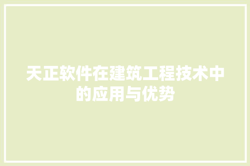 天正软件在建筑工程技术中的应用与优势 现代风格装饰