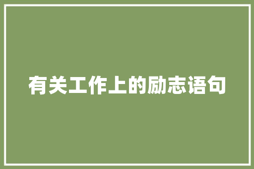 天津农学院工程技术教育：助力乡村振兴的坚实基石 现代风格装饰