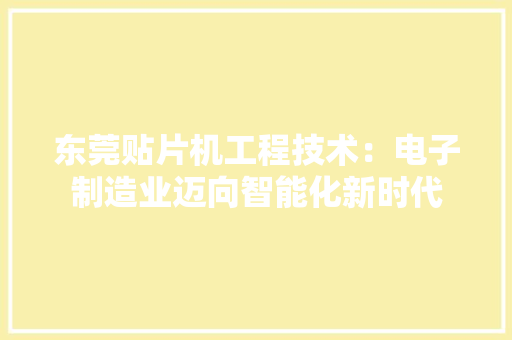 东莞贴片机工程技术：电子制造业迈向智能化新时代