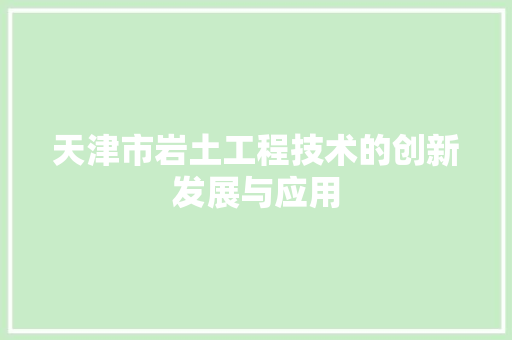 天津市岩土工程技术的创新发展与应用 现代风格装饰