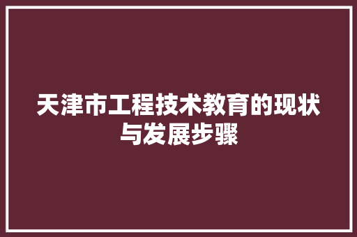 天津市工程技术教育的现状与发展步骤 现代风格装饰