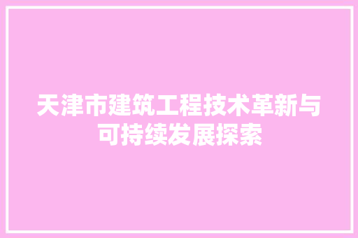 天津市建筑工程技术革新与可持续发展探索 现代风格装饰