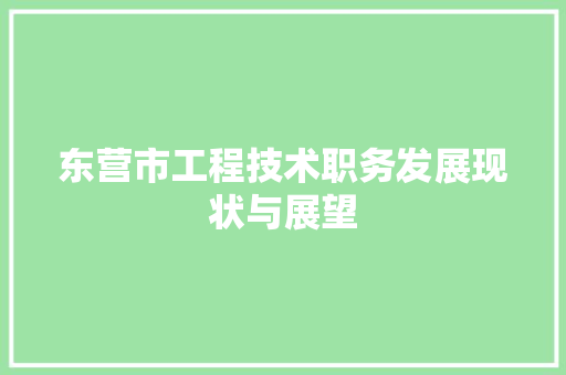 东营市工程技术职务发展现状与展望 家居装修