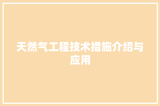 天然气工程技术措施介绍与应用