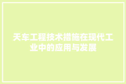 天车工程技术措施在现代工业中的应用与发展 现代风格装饰
