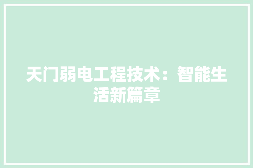 天门弱电工程技术：智能生活新篇章 现代风格装饰