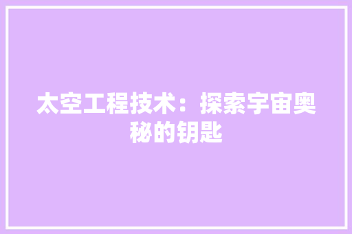 太空工程技术：探索宇宙奥秘的钥匙