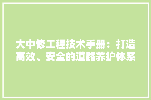 大中修工程技术手册：打造高效、安全的道路养护体系