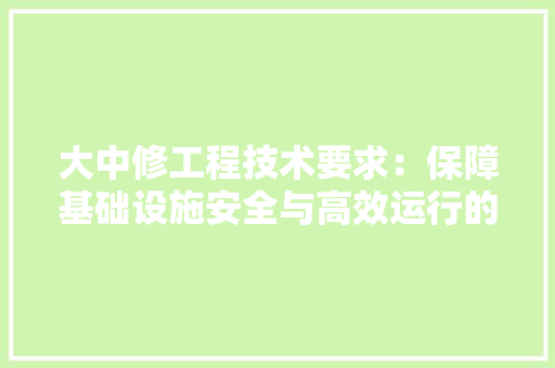 大中修工程技术要求：保障基础设施安全与高效运行的关键 现代风格装饰