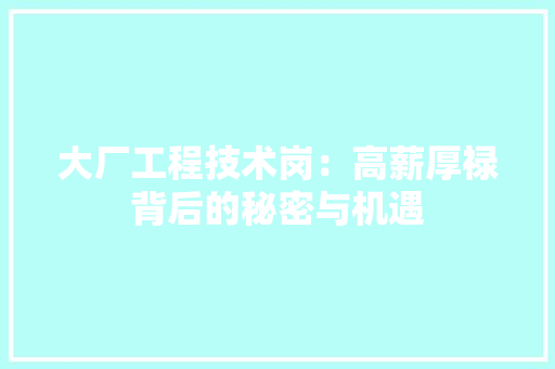 大厂工程技术岗：高薪厚禄背后的秘密与机遇