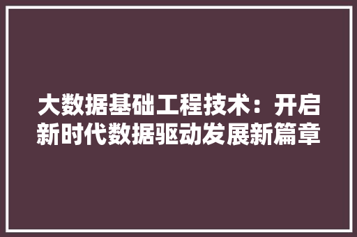 大数据基础工程技术：开启新时代数据驱动发展新篇章 现代风格装饰