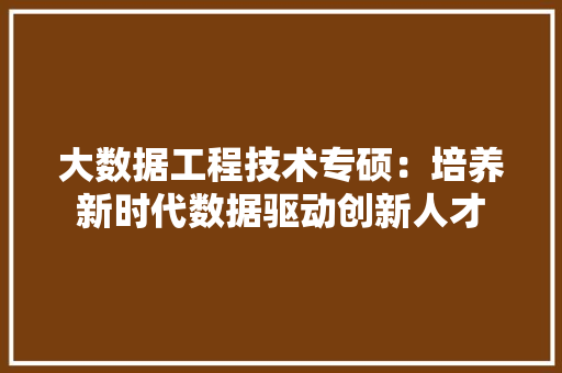大数据工程技术专硕：培养新时代数据驱动创新人才 现代风格装饰