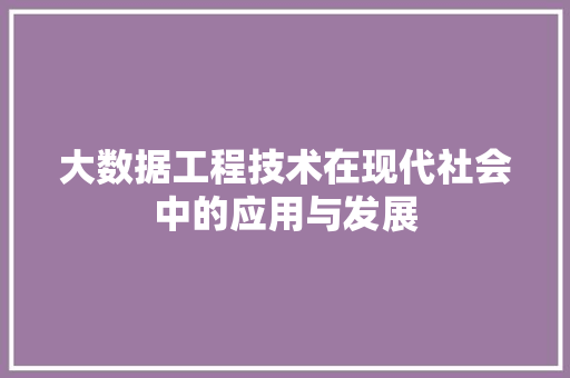 大数据工程技术在现代社会中的应用与发展 现代风格装饰