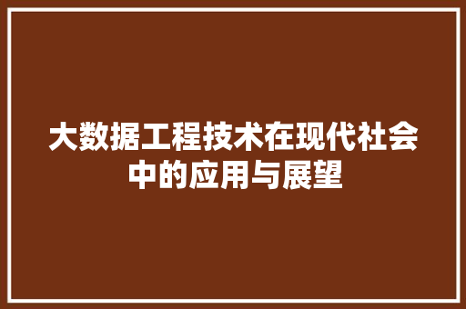 大数据工程技术在现代社会中的应用与展望 现代风格装饰