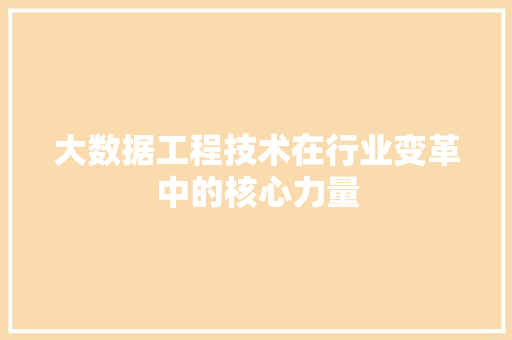 大数据工程技术在行业变革中的核心力量 现代风格装饰