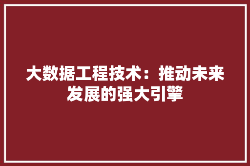 大数据工程技术：推动未来发展的强大引擎 现代风格装饰
