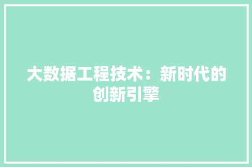 大数据工程技术：新时代的创新引擎 现代风格装饰