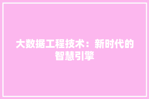 大数据工程技术：新时代的智慧引擎 现代风格装饰