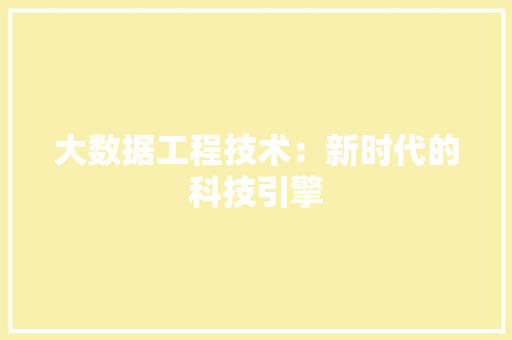 大数据工程技术：新时代的科技引擎 现代风格装饰