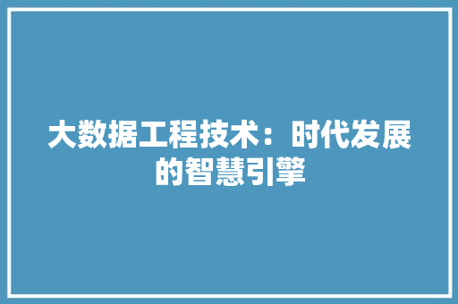 大数据工程技术：时代发展的智慧引擎 现代风格装饰