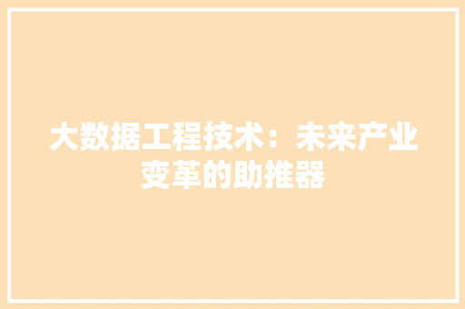大数据工程技术：未来产业变革的助推器 现代风格装饰