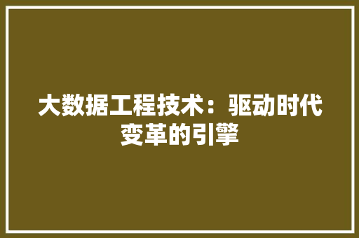 大数据工程技术：驱动时代变革的引擎 现代风格装饰