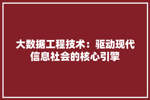 大数据工程技术：驱动现代信息社会的核心引擎 现代风格装饰