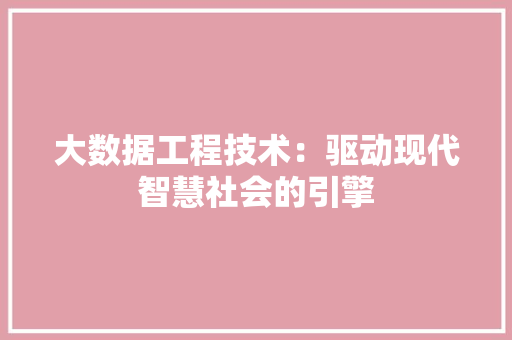 大数据工程技术：驱动现代智慧社会的引擎 现代风格装饰