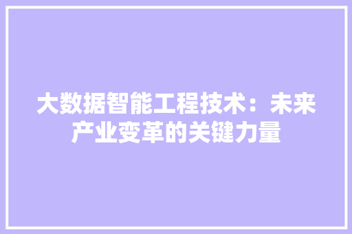 大数据智能工程技术：未来产业变革的关键力量 现代风格装饰