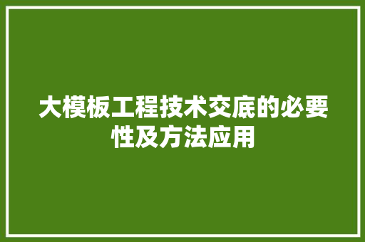 大模板工程技术交底的必要性及方法应用 现代风格装饰