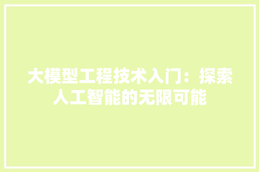 大模型工程技术入门：探索人工智能的无限可能 现代风格装饰