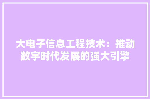 大电子信息工程技术：推动数字时代发展的强大引擎 现代风格装饰
