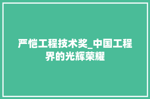 严恺工程技术奖_中国工程界的光辉荣耀 家居装修