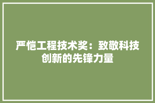 严恺工程技术奖：致敬科技创新的先锋力量 家居装修